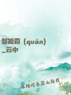 智能霸權(quán)