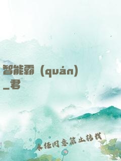 智能霸權(quán)