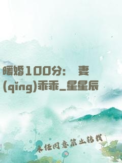 暖婚100分：嬌妻請(qǐng)乖乖