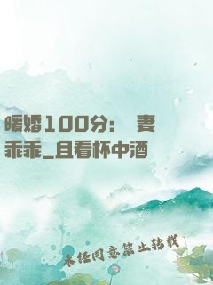 暖婚100分：嬌妻請乖乖