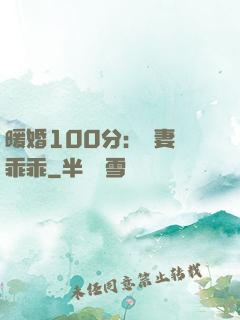 暖婚100分：嬌妻請乖乖