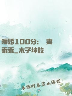 暖婚100分：嬌妻請乖乖