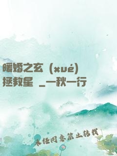 暖婚之玄學(xué)拯救星際