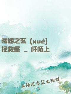 暖婚之玄學(xué)拯救星際
