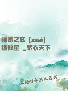 暖婚之玄學(xué)拯救星際