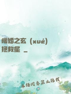 暖婚之玄學(xué)拯救星際