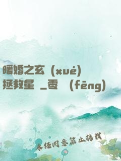 暖婚之玄學(xué)拯救星際