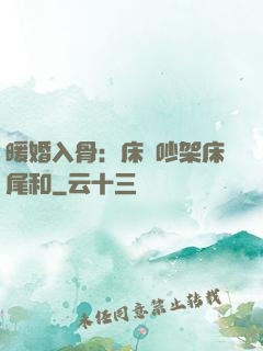 暖婚入骨：床頭吵架床尾和
