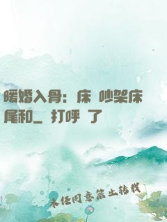 暖婚入骨：床頭吵架床尾和