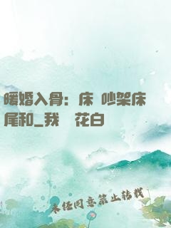 暖婚入骨：床頭吵架床尾和