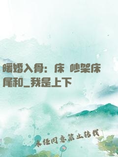 暖婚入骨：床頭吵架床尾和