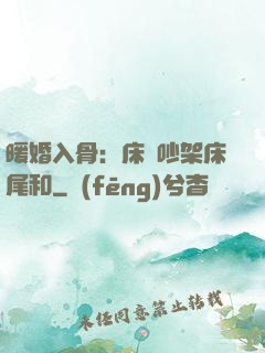 暖婚入骨：床頭吵架床尾和