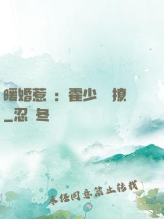 暖婚惹愛：霍少請輕撩