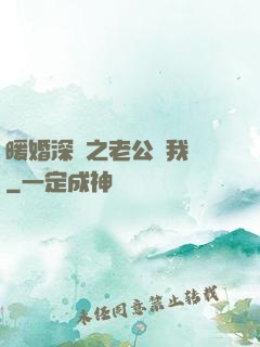 暖婚深寵之老公帶我飛