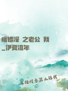 暖婚深寵之老公帶我飛