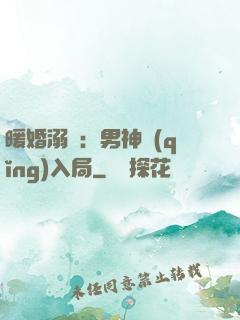 暖婚溺愛：男神請(qǐng)入局
