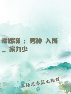 暖婚溺愛：男神請入局