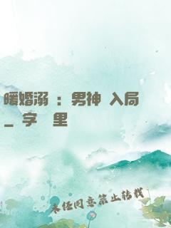 暖婚溺愛：男神請入局