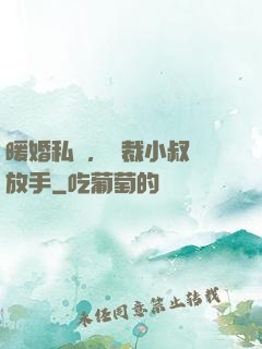 暖婚私寵，總裁小叔請放手