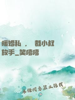 暖婚私寵，總裁小叔請放手