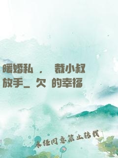 暖婚私寵，總裁小叔請放手