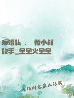 暖婚私寵，總裁小叔請放手