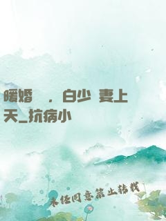 暖婚纏綿，白少寵妻上天