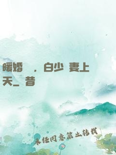 暖婚纏綿，白少寵妻上天