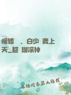 暖婚纏綿，白少寵妻上天
