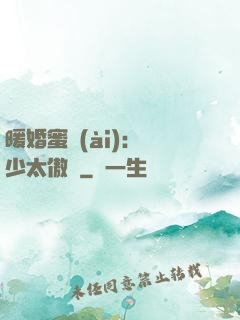 暖婚蜜愛(ài)：厲少太傲嬌