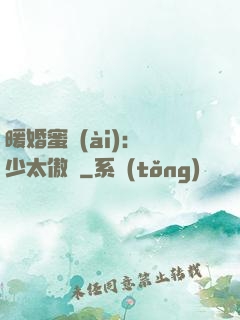 暖婚蜜愛(ài)：厲少太傲嬌
