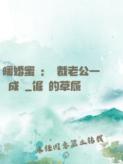 暖婚蜜愛：總裁老公一寵成癮