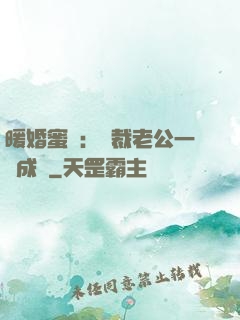 暖婚蜜愛：總裁老公一寵成癮