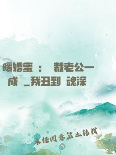 暖婚蜜愛：總裁老公一寵成癮