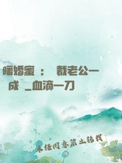 暖婚蜜愛：總裁老公一寵成癮