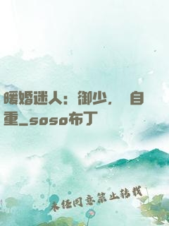 暖婚迷人：御少，請自重