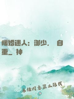 暖婚迷人：御少，請自重