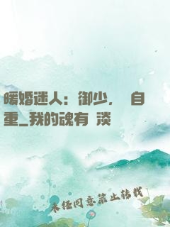 暖婚迷人：御少，請自重