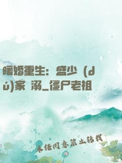 暖婚重生：盛少獨(dú)家寵溺