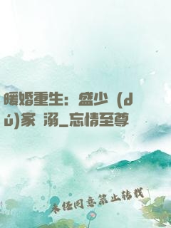 暖婚重生：盛少獨(dú)家寵溺