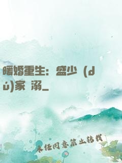 暖婚重生：盛少獨(dú)家寵溺