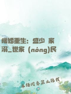 暖婚重生：盛少獨家寵溺