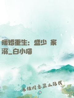 暖婚重生：盛少獨家寵溺