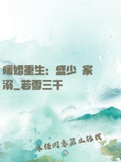 暖婚重生：盛少獨家寵溺