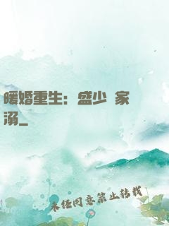暖婚重生：盛少獨家寵溺