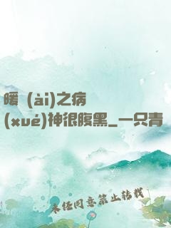暖愛(ài)之病嬌學(xué)神很腹黑
