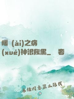 暖愛(ài)之病嬌學(xué)神很腹黑