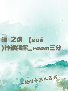 暖愛之病嬌學(xué)神很腹黑