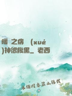 暖愛之病嬌學(xué)神很腹黑