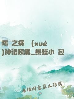 暖愛之病嬌學(xué)神很腹黑